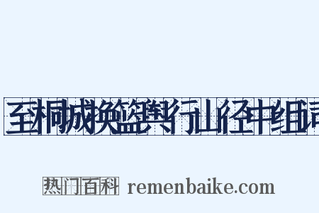 至桐城换篮舆行山径中组词是什么意思的图片